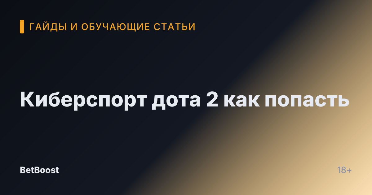 Киберспорт дота 2 как попасть