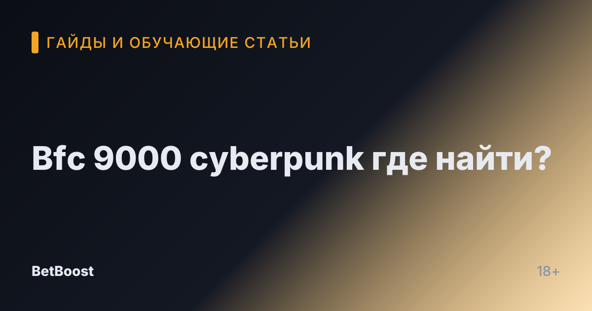Bfc 9000 cyberpunk где найти?