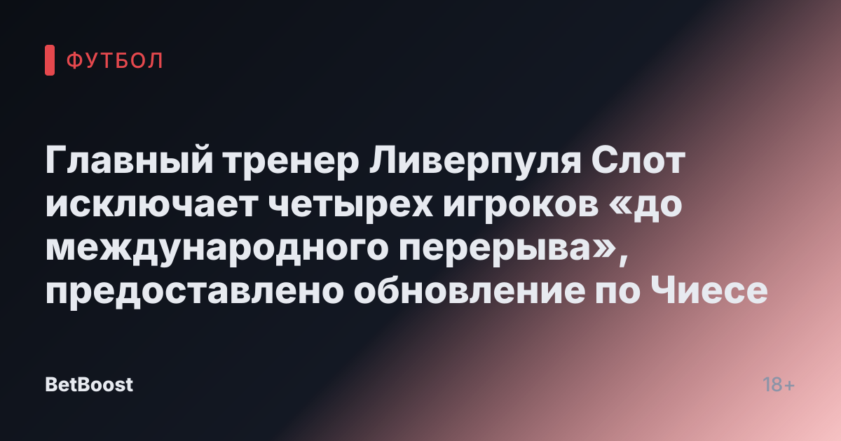 Главный тренер Ливерпуля Слот исключает четырех игроков «до международного перерыва», предоставлено обновление по Чиесе