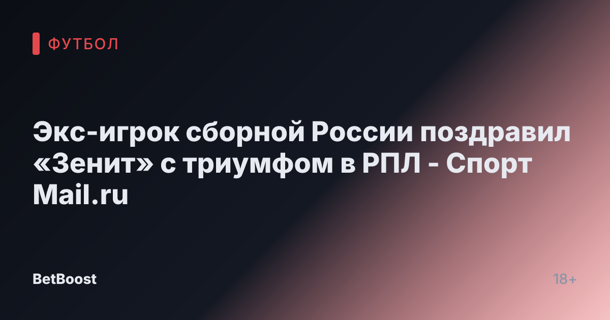 Экс-игрок сборной России поздравил «Зенит» с триумфом в РПЛ - Спорт Mail.ru