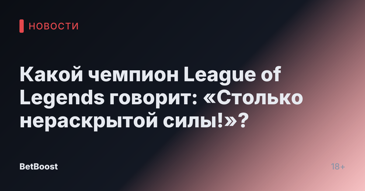 Какой чемпион League of Legends говорит: «Столько нераскрытой силы!»?