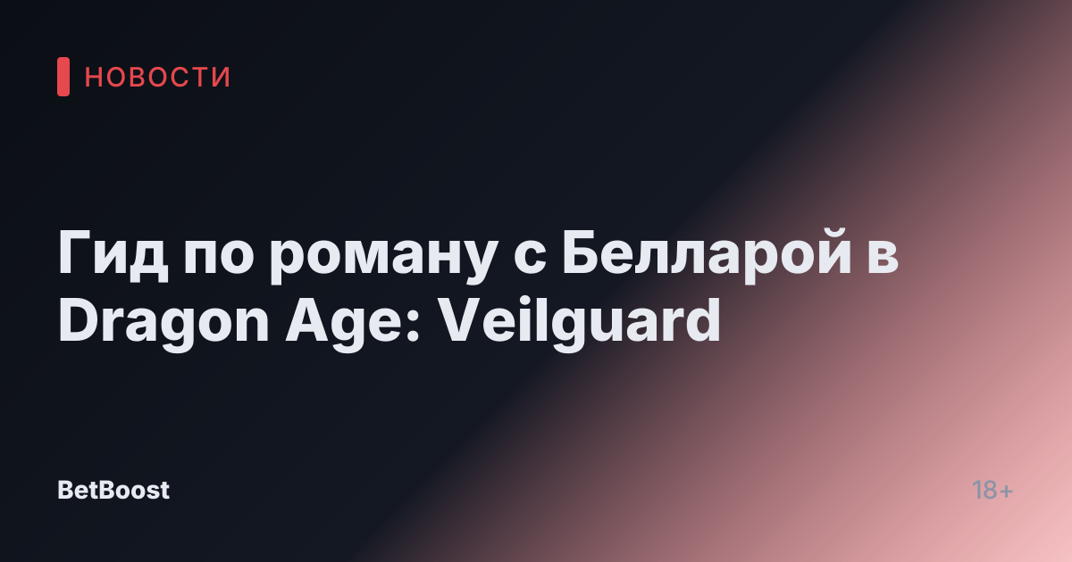 Гид по роману с Белларой в Dragon Age: Veilguard