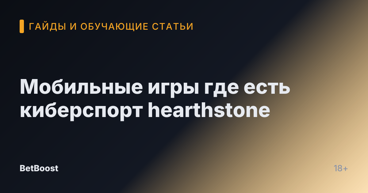 Мобильные игры где есть киберспорт hearthstone
