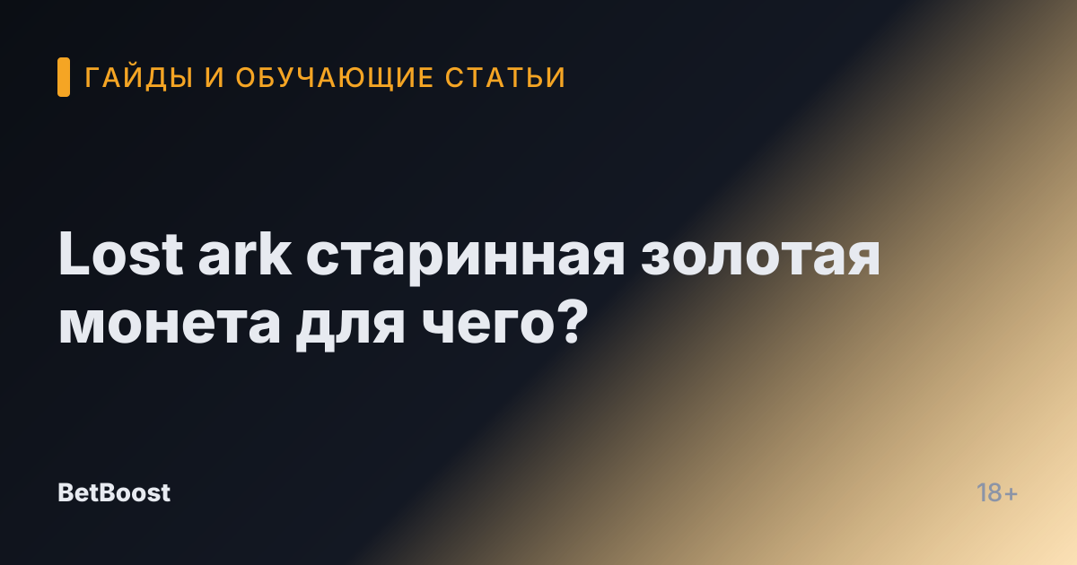 Lost ark старинная золотая монета для чего?