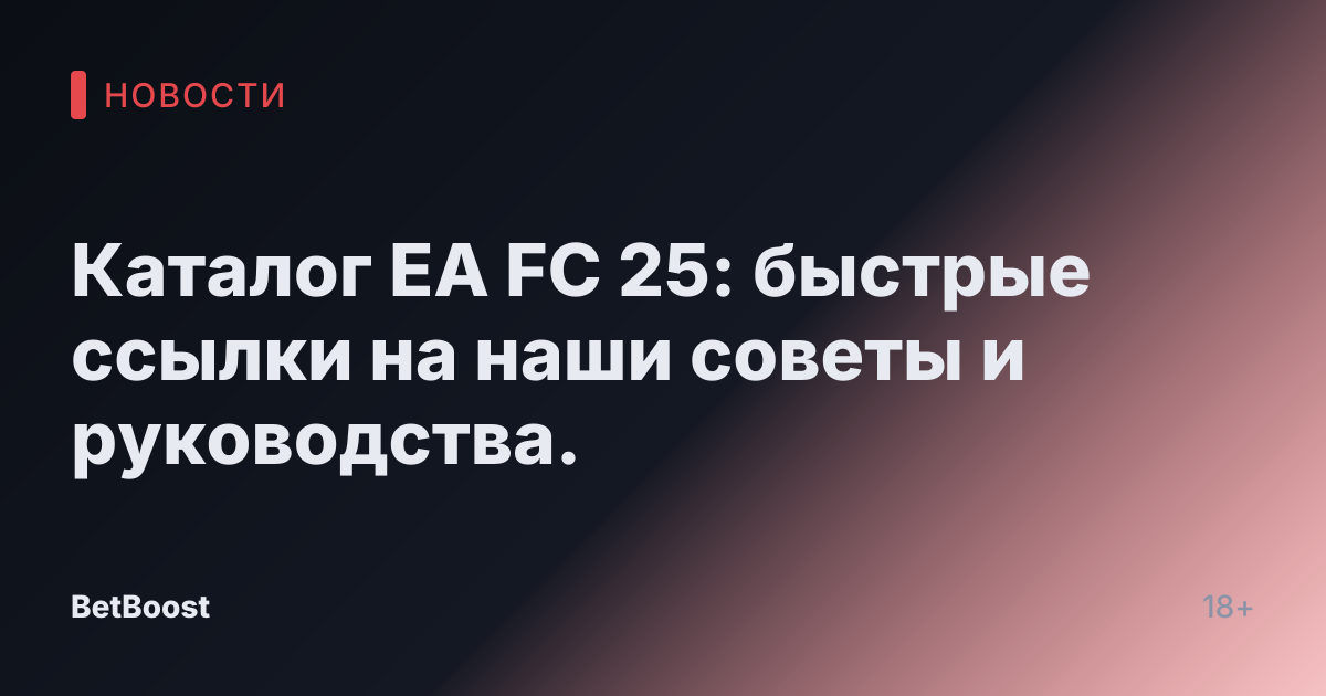 Каталог EA FC 25: быстрые ссылки на наши советы и руководства.