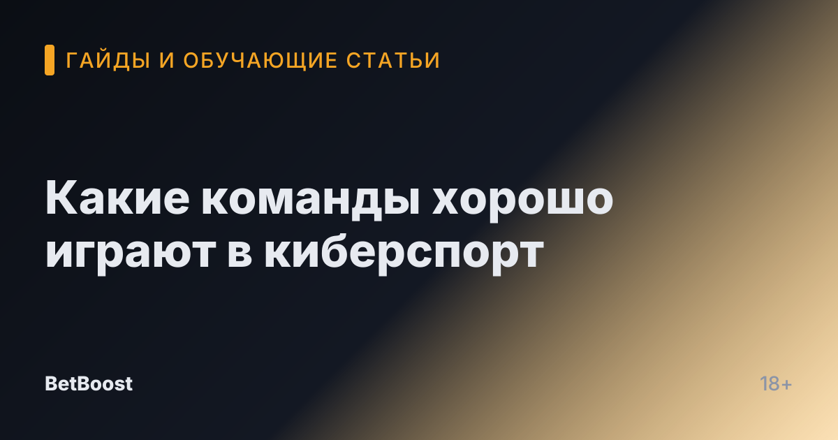 Какие команды хорошо играют в киберспорт