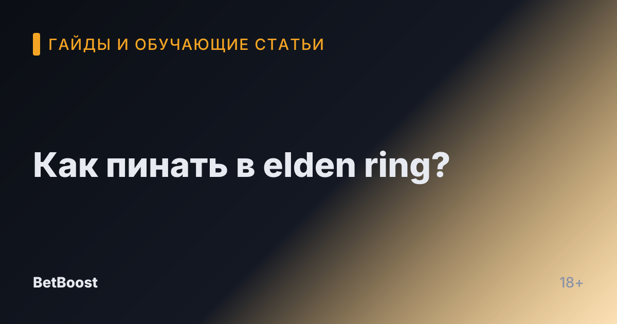 Как пинать в elden ring?