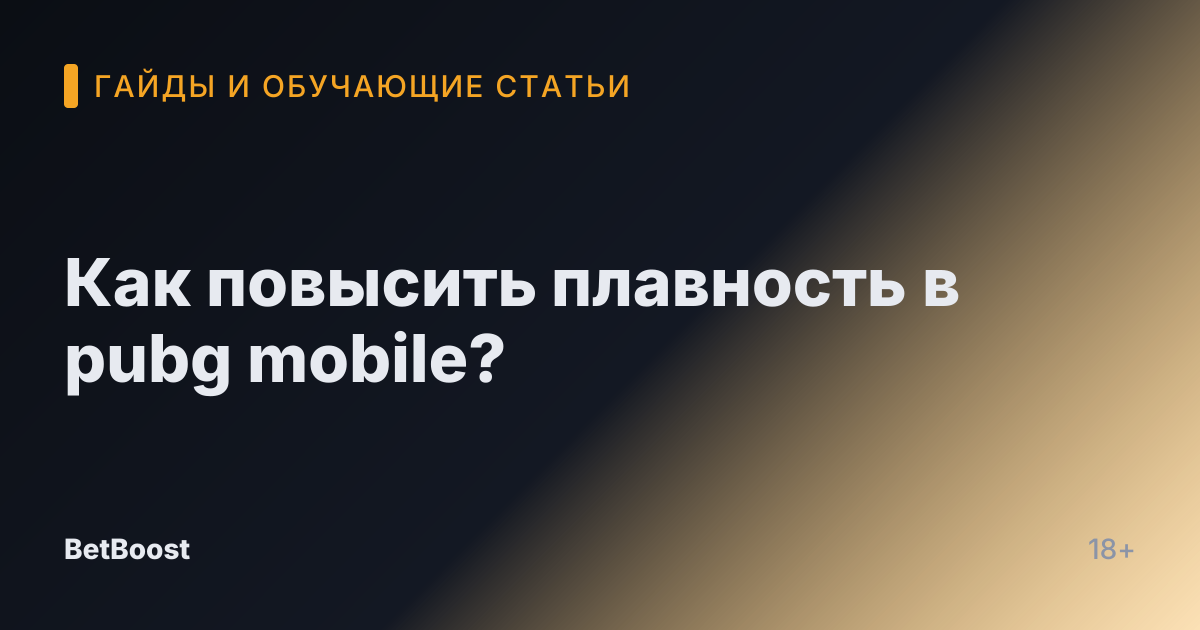 Как повысить плавность в pubg mobile?