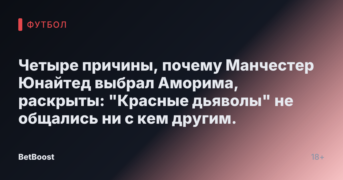 Четыре причины, почему Манчестер Юнайтед выбрал Аморима, раскрыты: "Красные дьяволы" не общались ни с кем другим.
