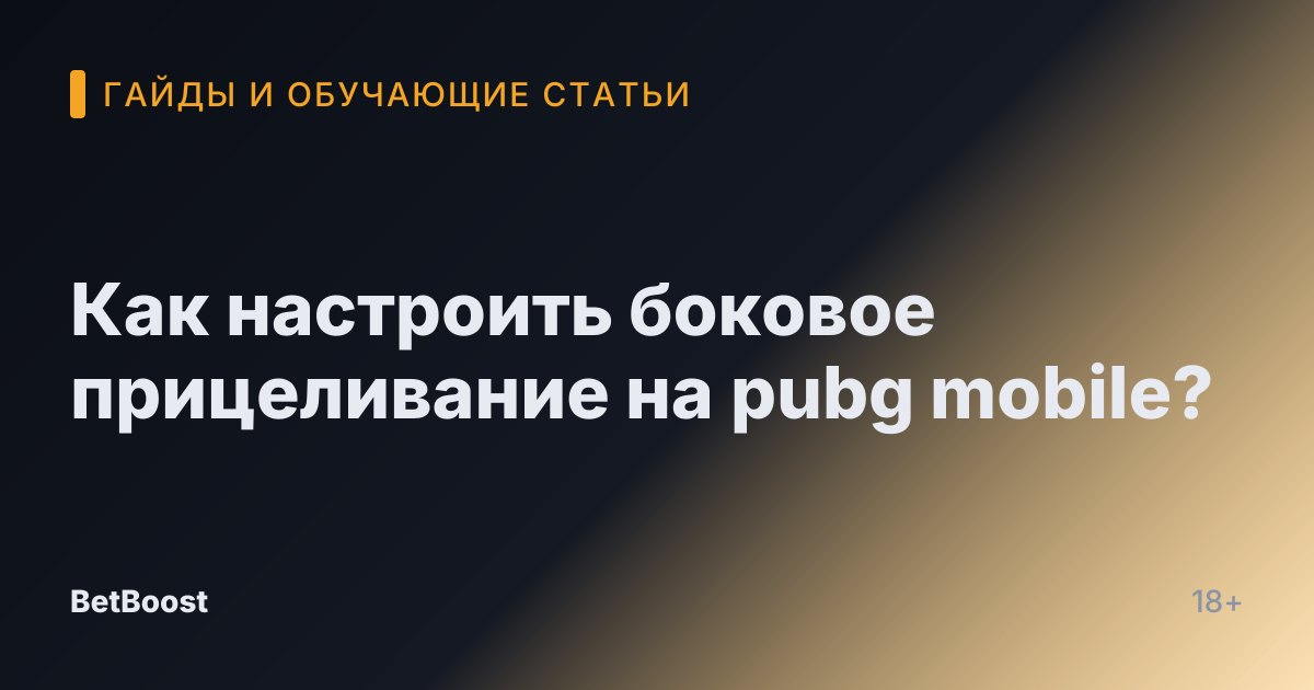 Как настроить боковое прицеливание на pubg mobile?