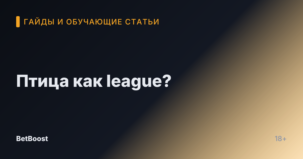 Птица как league?