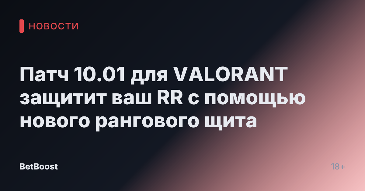Патч 10.01 для VALORANT защитит ваш RR с помощью нового рангового щита