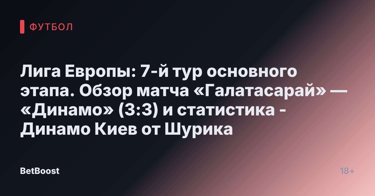 Лига Европы: 7-й тур основного этапа. Обзор матча «Галатасарай» — «Динамо» (3:3) и статистика - Динамо Киев от Шурика