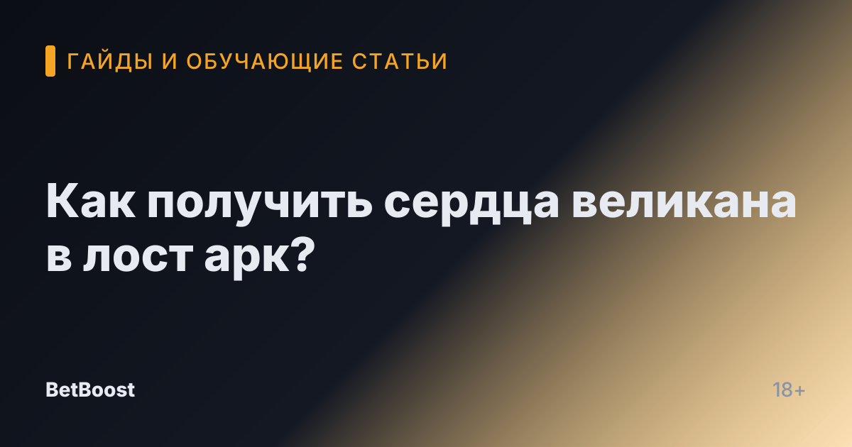 Как получить сердца великана в лост арк?