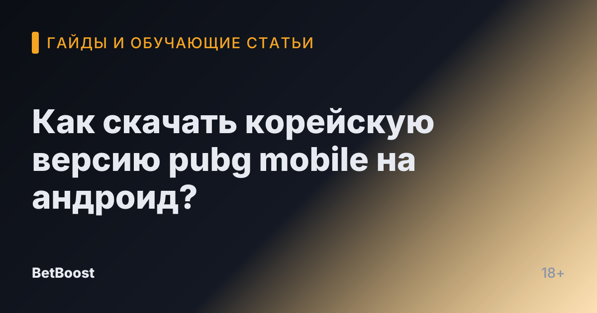 Как скачать корейскую версию pubg mobile на андроид?