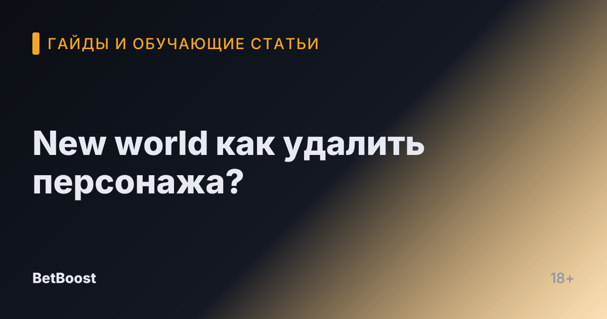 New world как удалить персонажа?