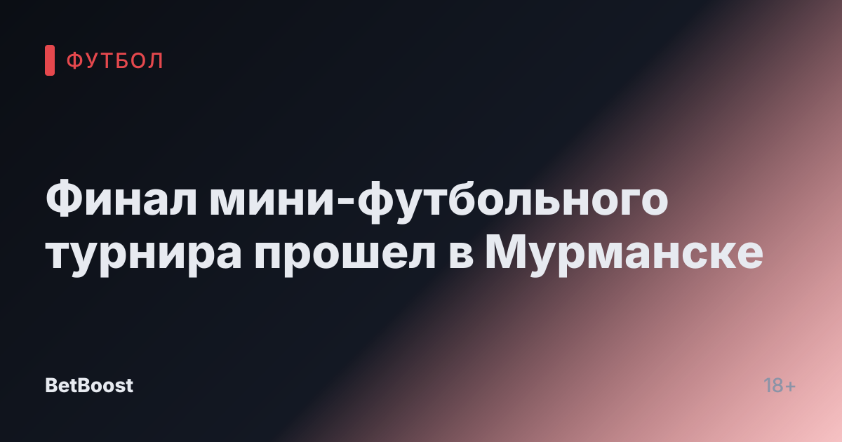 Финал мини-футбольного турнира прошел в Мурманске