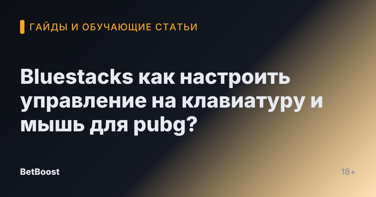 Bluestacks как настроить управление на клавиатуру и мышь для pubg?