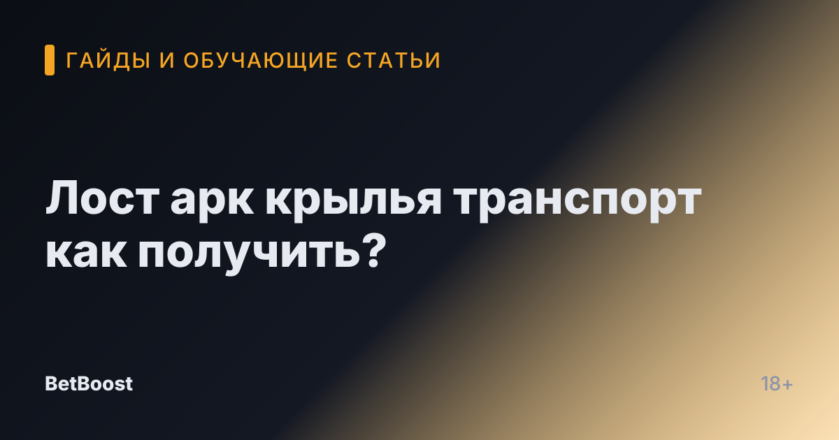 Лост арк крылья транспорт как получить?