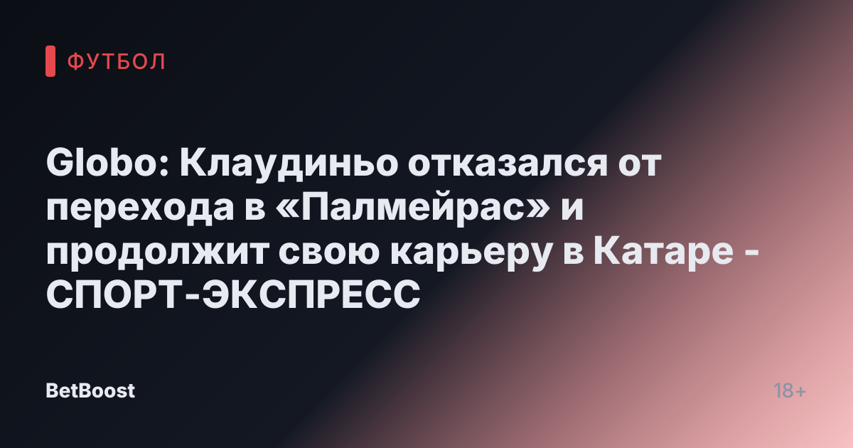 Globo: Клаудиньо отказался от перехода в «Палмейрас» и продолжит свою карьеру в Катаре - СПОРТ-ЭКСПРЕСС