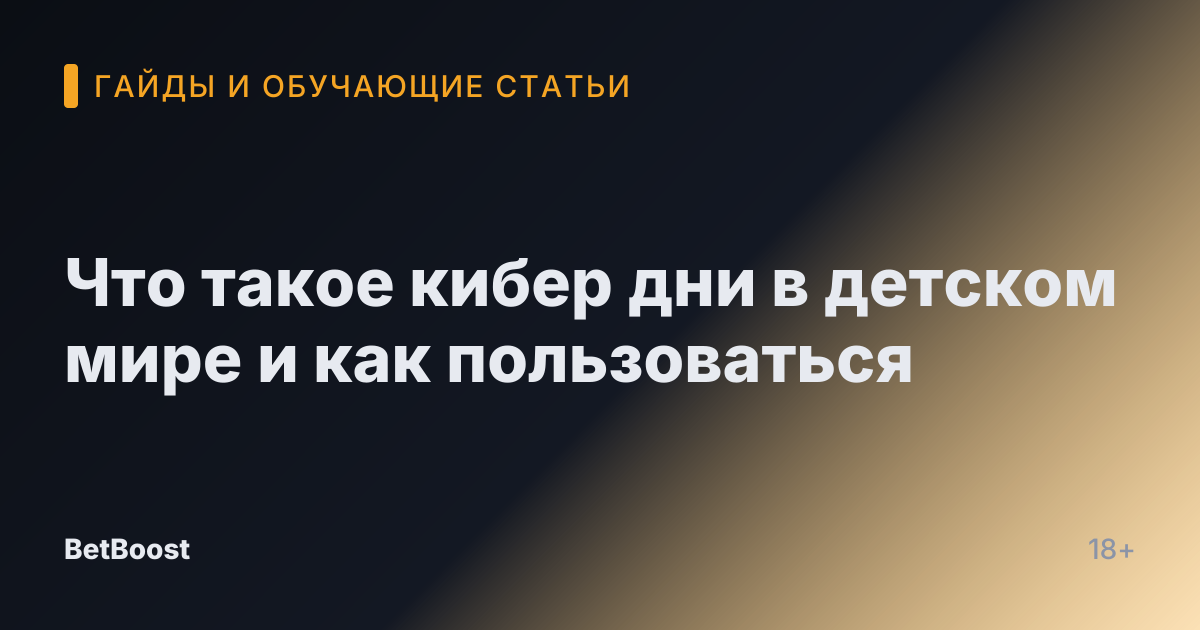 Что такое кибер дни в детском мире и как пользоваться