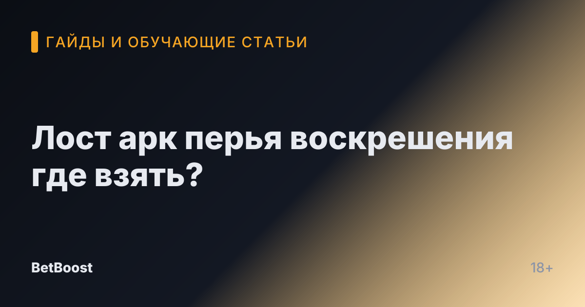 Лост арк перья воскрешения где взять?
