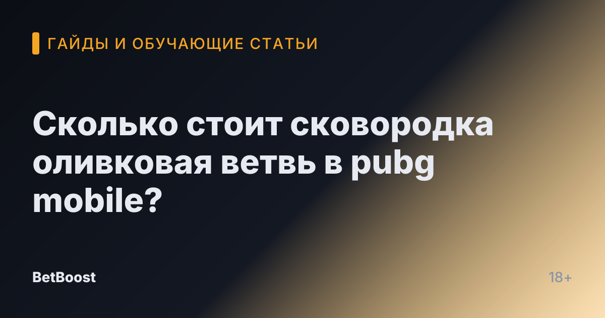 Сколько стоит сковородка оливковая ветвь в pubg mobile?