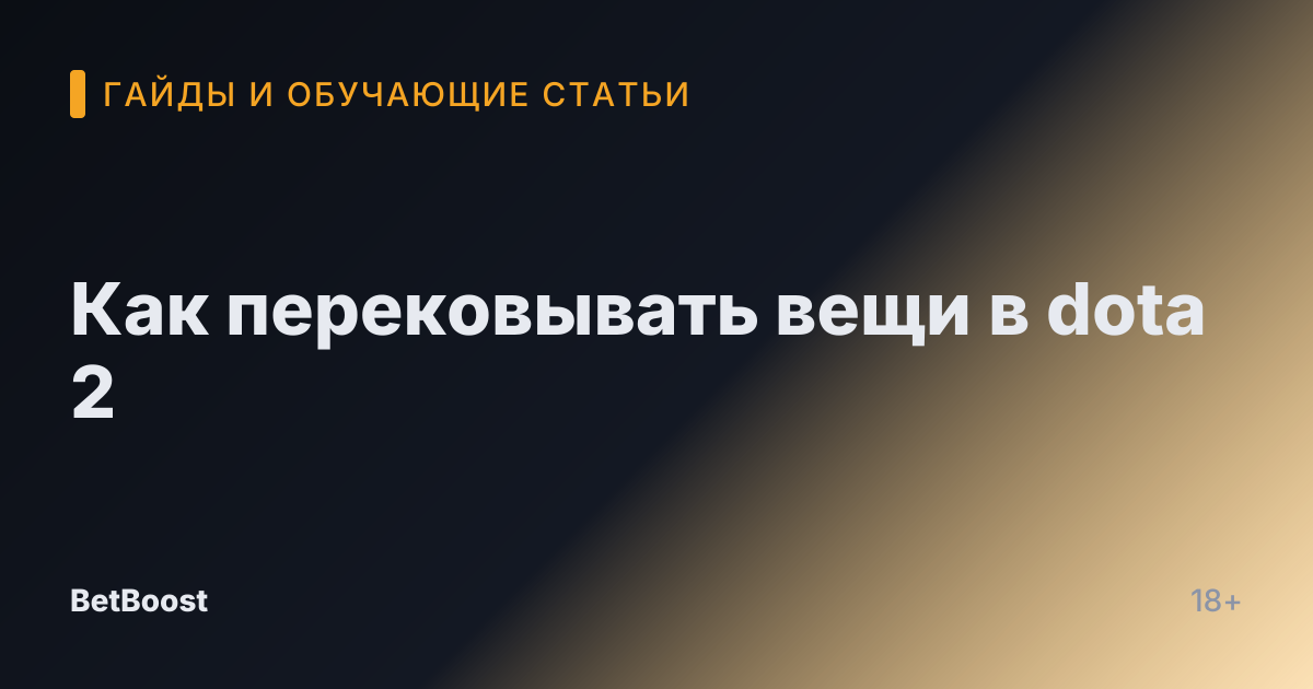 Как перековывать вещи в dota 2