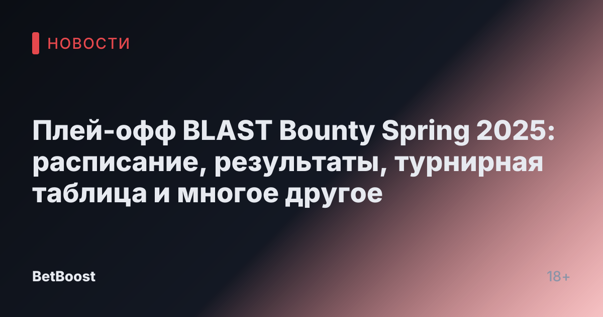 Плей-офф BLAST Bounty Spring 2025: расписание, результаты, турнирная таблица и многое другое
