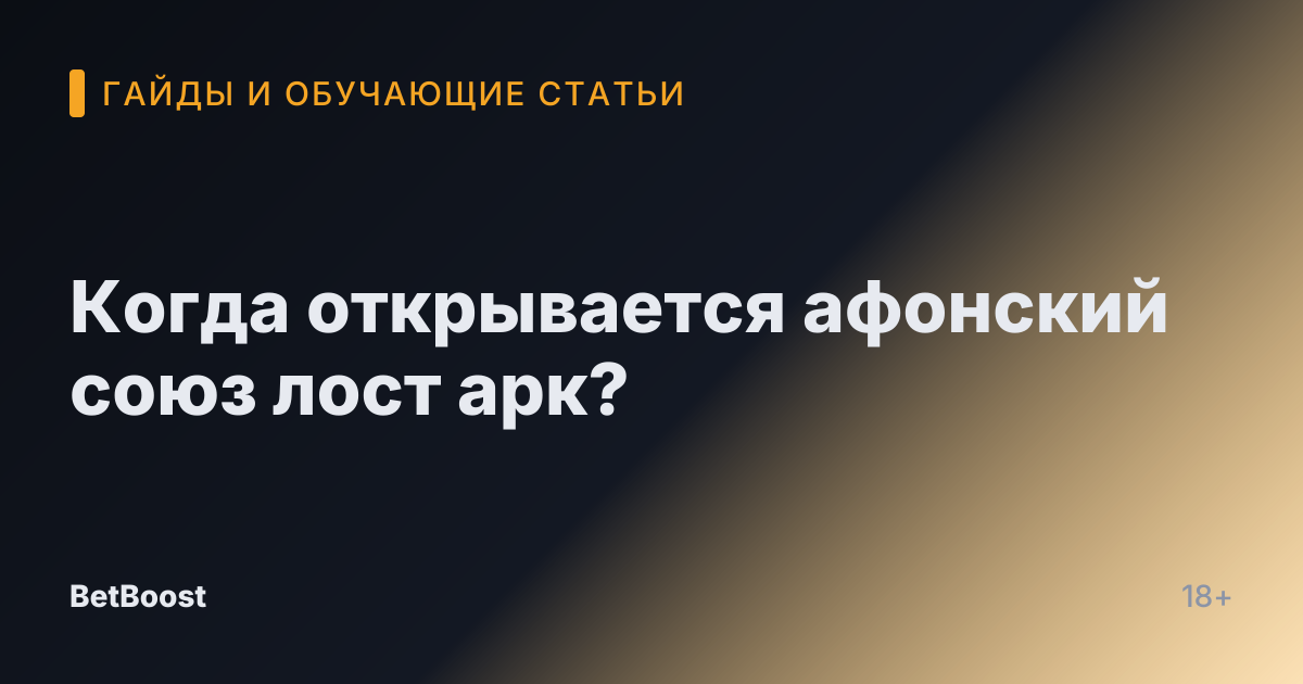 Когда открывается афонский союз лост арк?