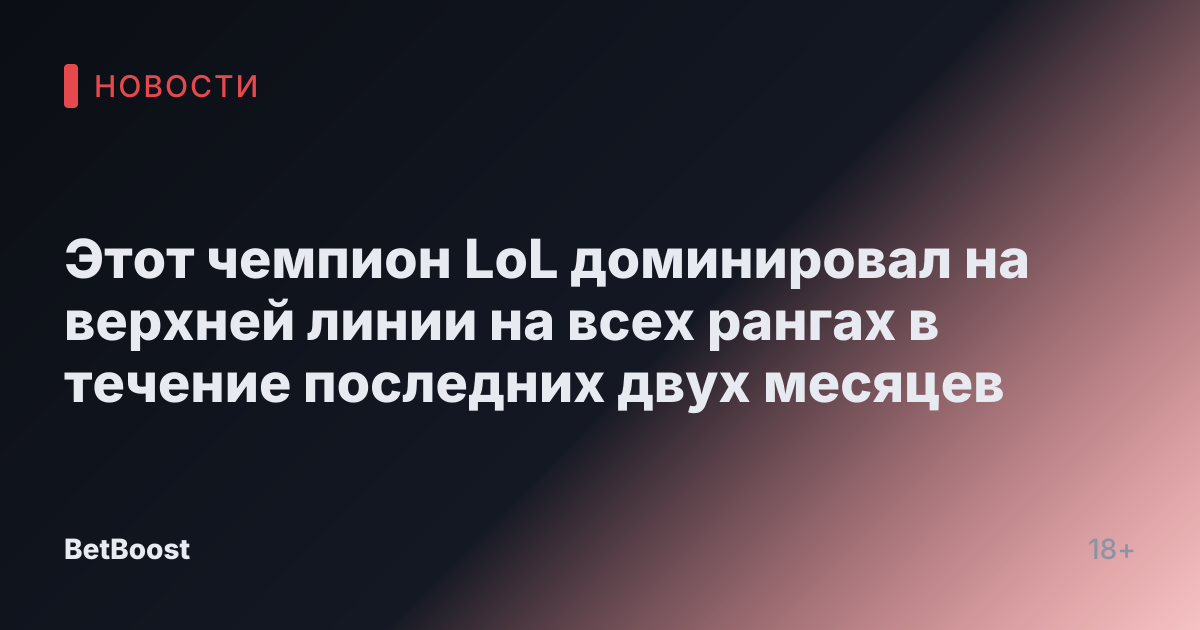 Этот чемпион LoL доминировал на верхней линии на всех рангах в течение последних двух месяцев