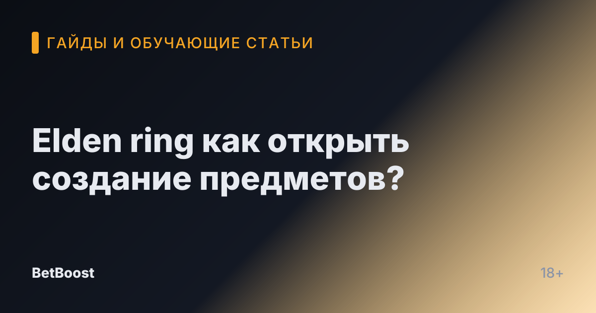 Elden ring как открыть создание предметов?