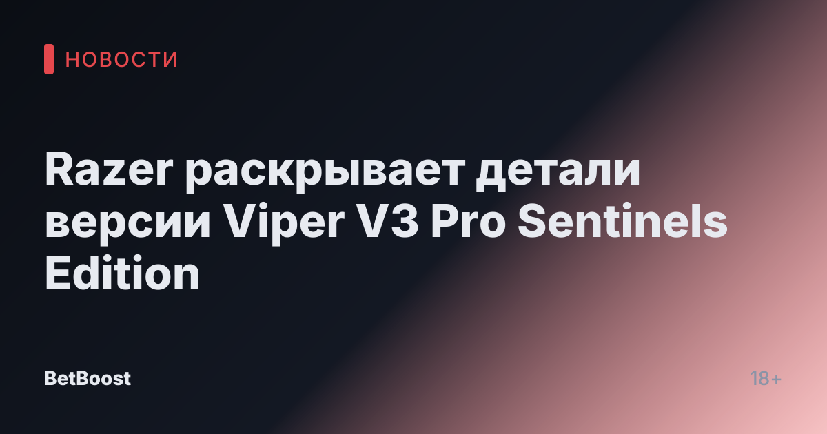 Razer раскрывает детали версии Viper V3 Pro Sentinels Edition