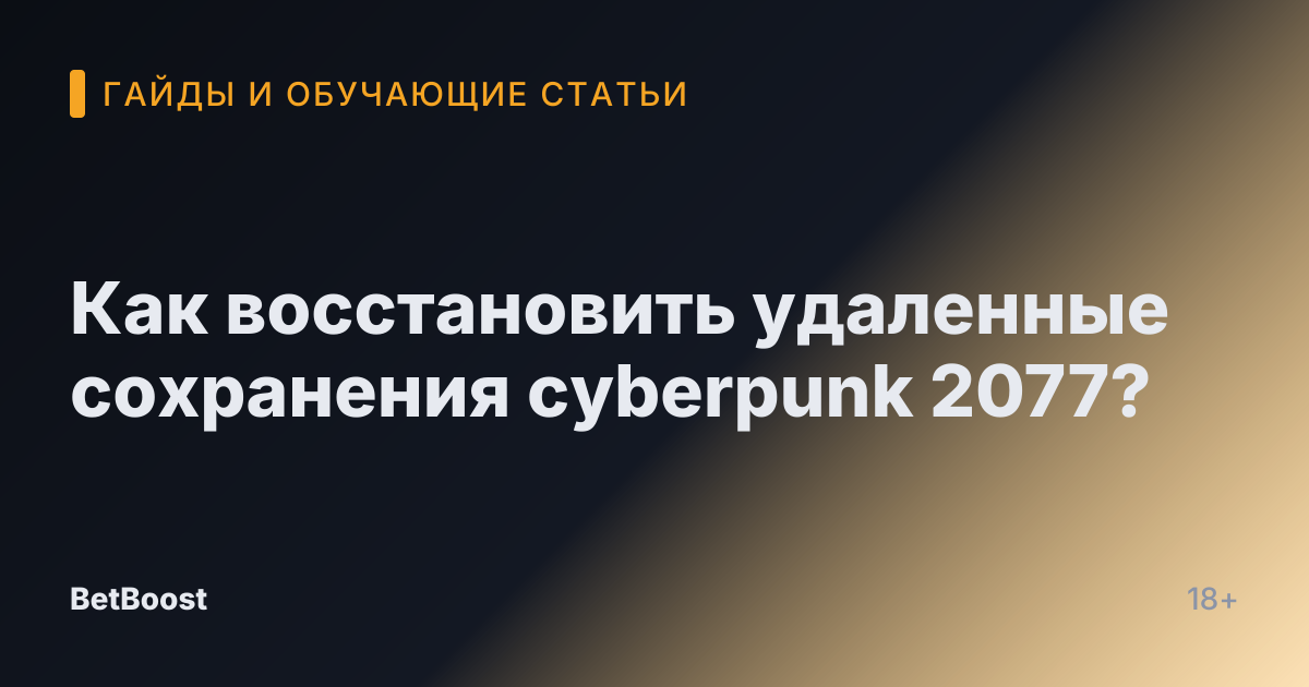 Как восстановить удаленные сохранения cyberpunk 2077?