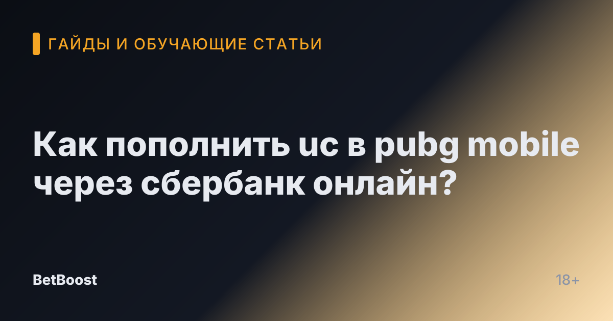 Как пополнить uc в pubg mobile через сбербанк онлайн?