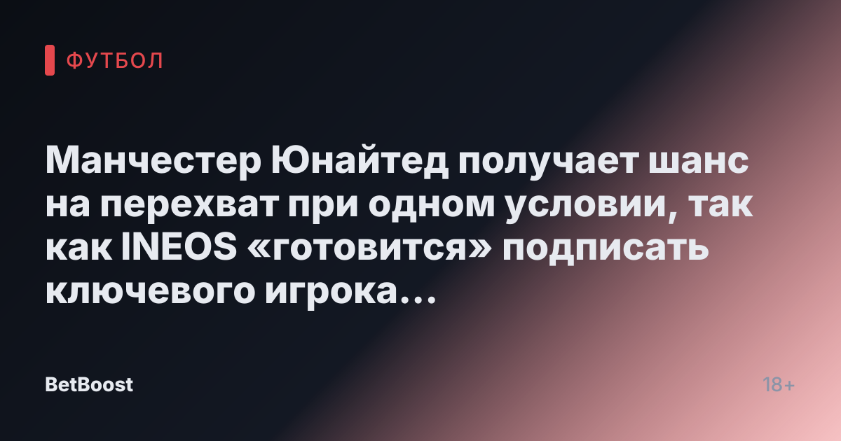Манчестер Юнайтед получает шанс на перехват при одном условии, так как INEOS «готовится» подписать ключевого игрока Рубена Аморима.