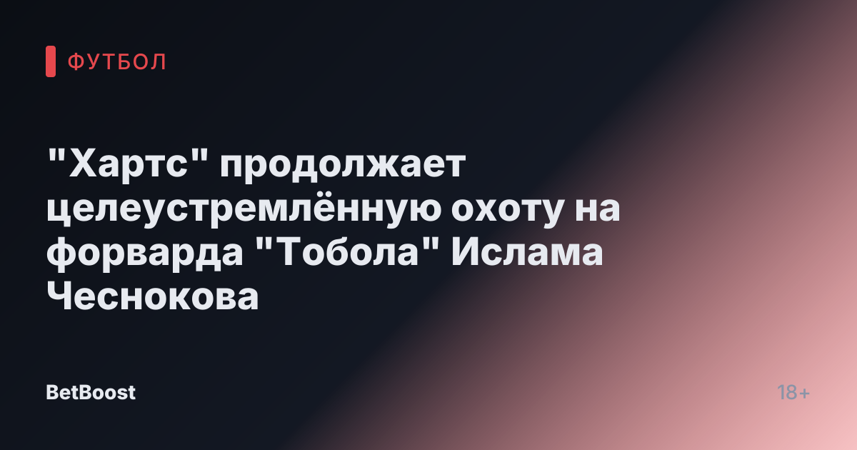 "Хартс" продолжает целеустремлённую охоту на форварда "Тобола" Ислама Чеснокова