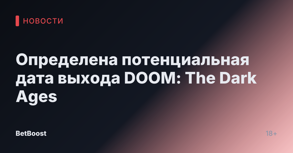 Определена потенциальная дата выхода DOOM: The Dark Ages
