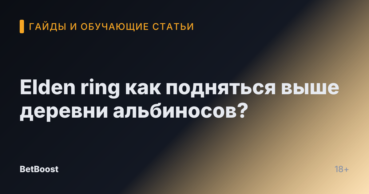 Elden ring как подняться выше деревни альбиносов?