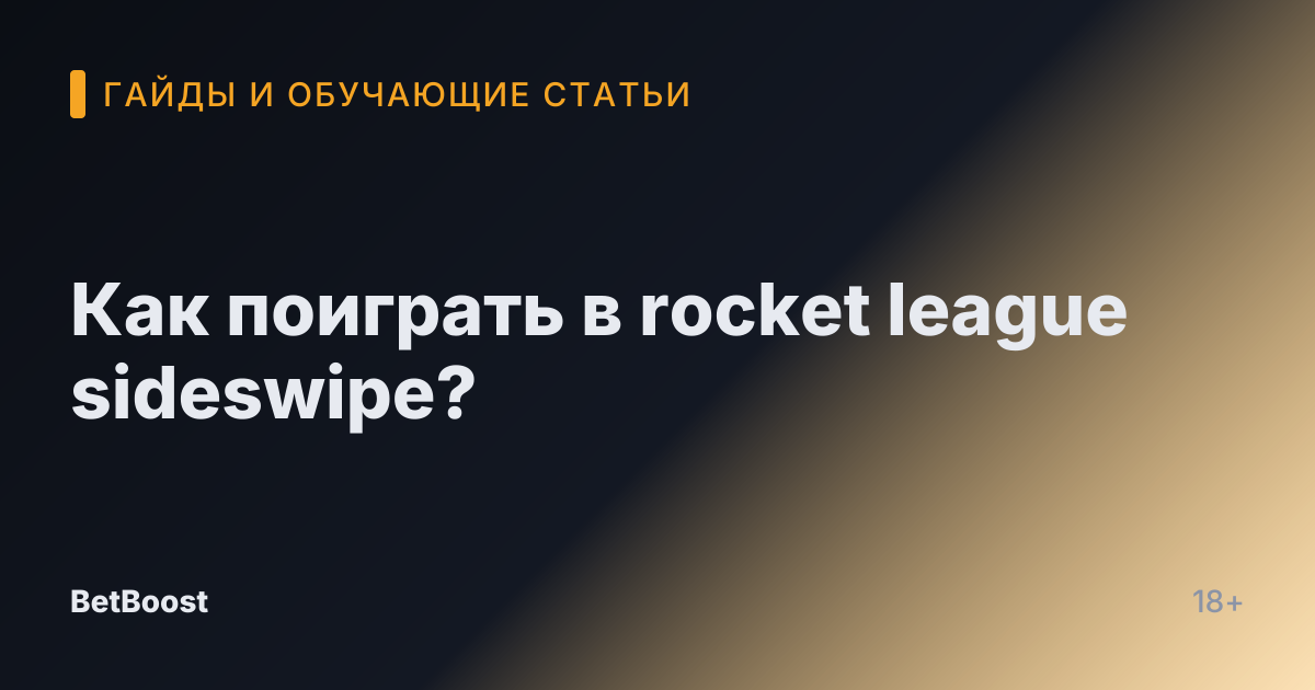 Как поиграть в rocket league sideswipe?