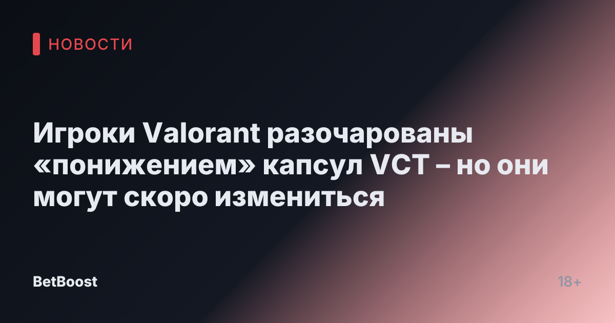Игроки Valorant разочарованы «понижением» капсул VCT – но они могут скоро измениться