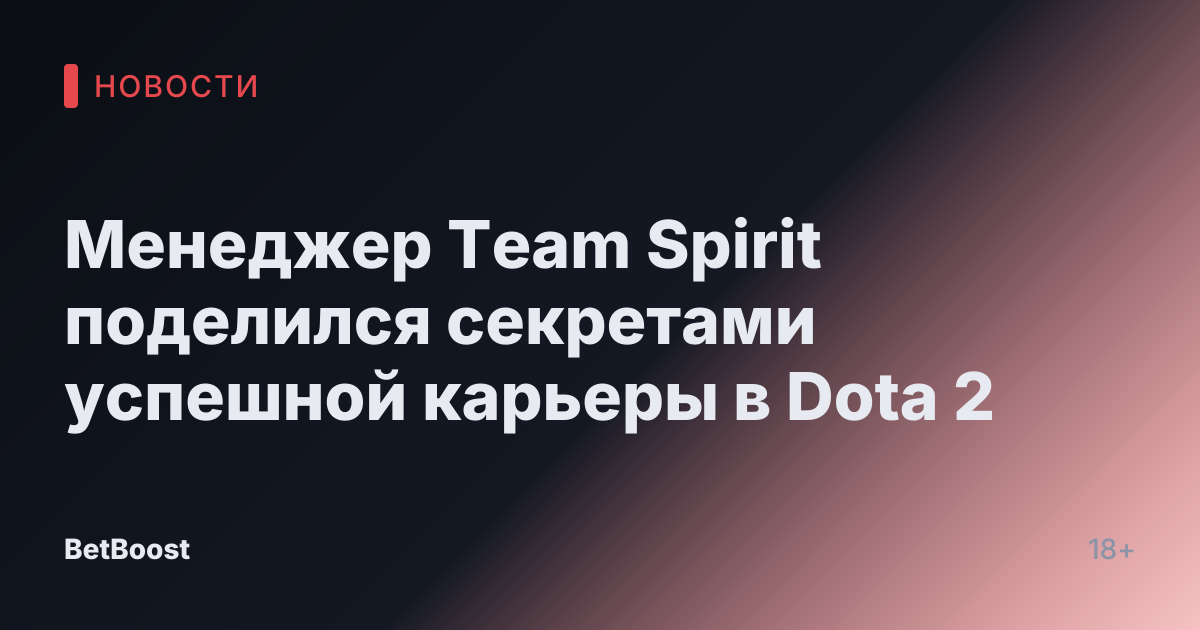 Менеджер Team Spirit поделился секретами успешной карьеры в Dota 2