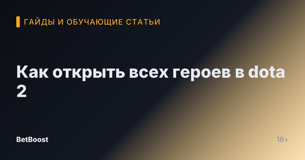 Как открыть всех героев в dota 2