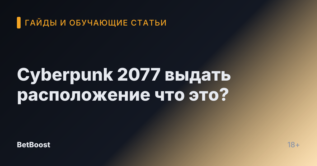 Cyberpunk 2077 выдать расположение что это?