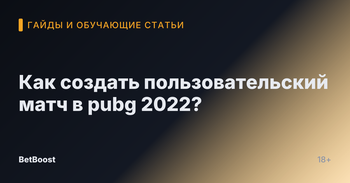 Как создать пользовательский матч в pubg 2022?