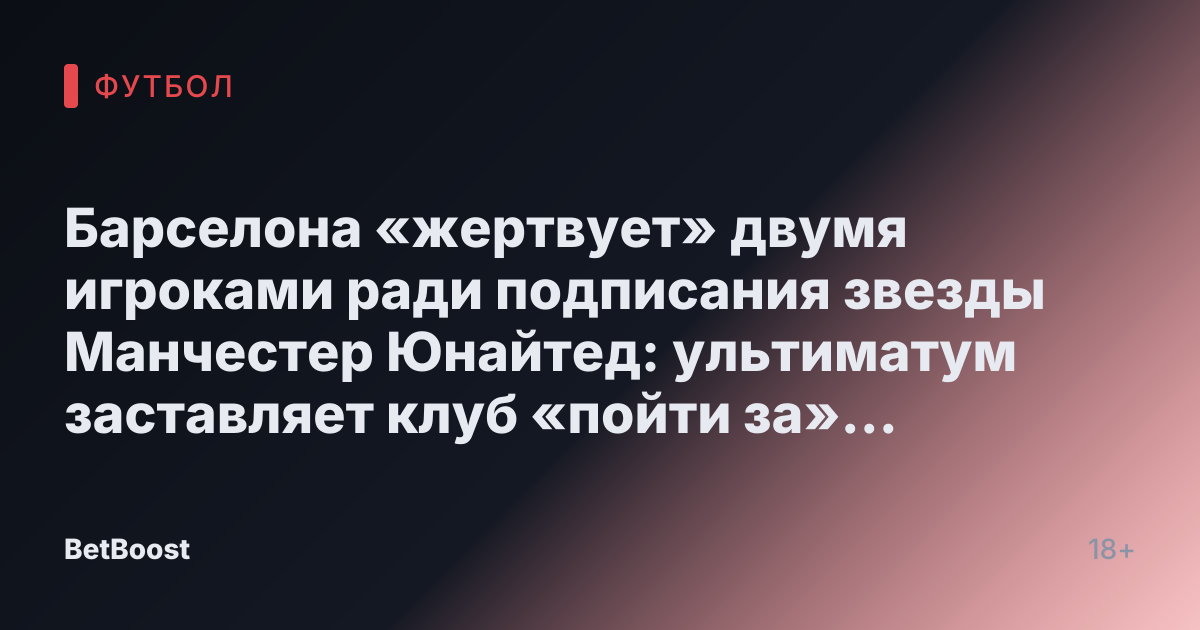 Барселона «жертвует» двумя игроками ради подписания звезды Манчестер Юнайтед: ультиматум заставляет клуб «пойти за» Рашфордом
