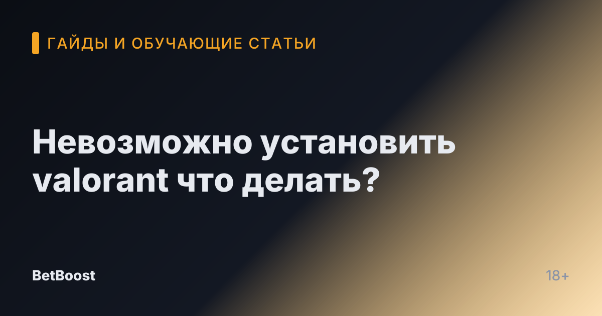 Невозможно установить valorant что делать?