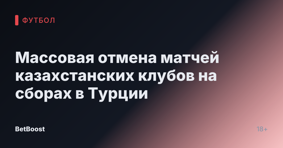 Массовая отмена матчей казахстанских клубов на сборах в Турции