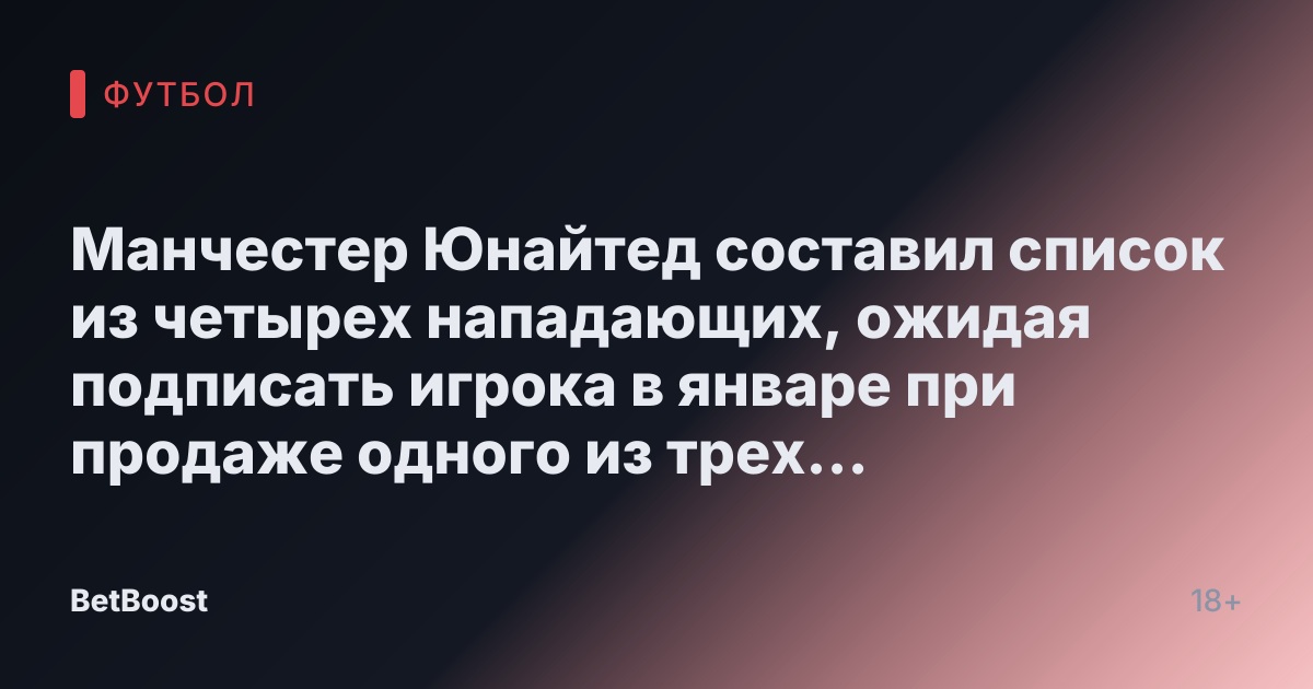 Манчестер Юнайтед составил список из четырех нападающих, ожидая подписать игрока в январе при продаже одного из трех звезд.