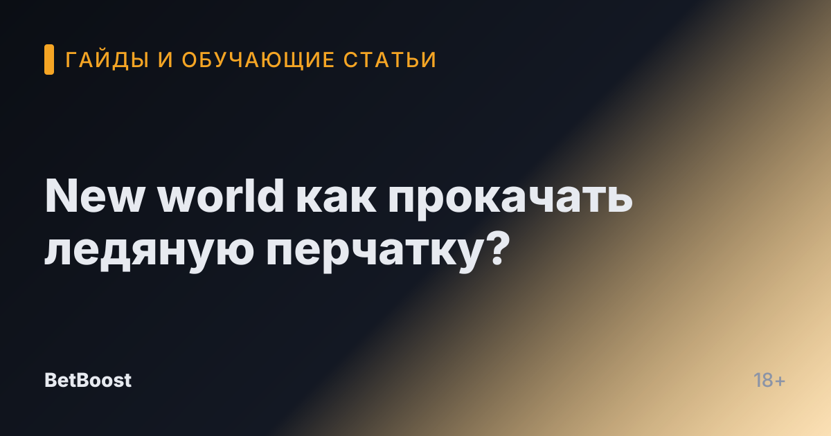 New world как прокачать ледяную перчатку?